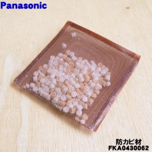 【在庫あり！】 FKA0430062 パナソニック 加湿器 用の 防カビ剤 ★ Panasonic