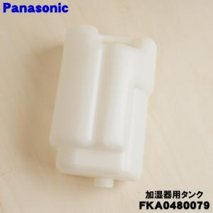 FKA0480079 パナソニック 加湿器 用の タンク のみ ★ Panasonic