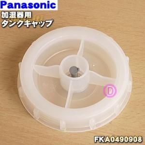 FKA0490908 パナソニック 加湿機 用の タンク用 蓋  Panasonic