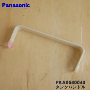 FKA0540043 パナソニック 加湿器 用の タンクハンドル ★ Panasonic