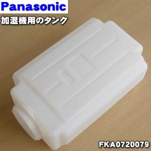 FKA0720079 パナソニック 加湿器 用の タンクのみ ★ Panasonic｜denkiti