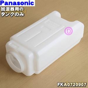 FKA0720907 パナソニック 加湿器 用の タンク のみ ★ Panasonic