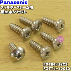 FXTB4+12CZ + FXTT4+10CZD パナソニック 加湿器 の フィルターフレーム 用の...