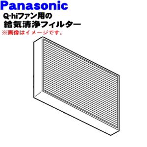Panasonic（パナソニック） FY-FDD2519AC FFV2510335A 給気清浄