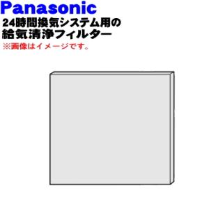 FY-FB1815 FFV2510309A パナソニック 24時間換気システム 自然給気口 用の 交換用給気清浄フィルター ★ Panasonic