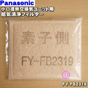Panasonic（パナソニック） FY-FDD2519AC FFV2510335A 給気清浄