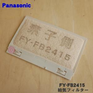 Panasonic（パナソニック） FY-FDD2519AC FFV2510335A 給気清浄