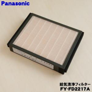 FY-FD2217A FFV2510402A パナソニック 小口径熱交換気システム 用の 給気清浄フィルター ★ Panasonic｜denkiti