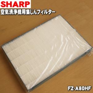 FZ-A80HF 2803370676 シャープ 空気清浄機 用の 集じんフィルター（白） ★ SH...