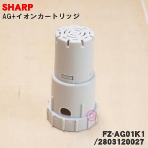 【在庫あり！】 FZ-AG01K1 2803120027 【1個入】 シャープ 加湿空気清浄機 用の...