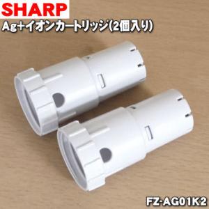 【在庫あり！】 FZ-AG01K2 【2個入】 シャープ 加湿空気清浄機 用の Ag+イオンカートリ...
