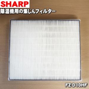 FZ-D10HF シャープ 除湿機 用の 集じんフィルター（HEPAフィルター） ★ SHARP ※交換の目安：約5年｜denkiti