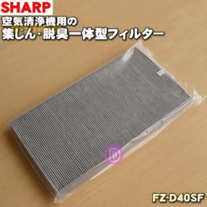 FZ-D40SF 2803370708 シャープ 加湿空気清浄機 用の 集じん・脱臭一体型フィルター...