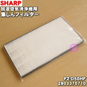 SHARP 空気清浄機 HEPAフィルター搭載 SHARP（シャープ） FZ-A80HF 2803370676 空気清浄機 用の 集じん