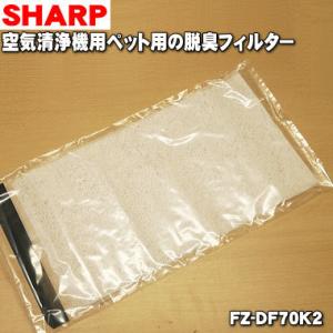 【在庫あり！】 FZ-DF70K2 シャープ 加湿空気清浄機 用の ペット用脱臭フィルター ★ SH...