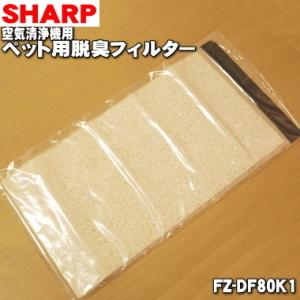 FZ-DF80K1 シャープ 加湿空気清浄機 用の ペット用脱臭フィルター ★ SHARP