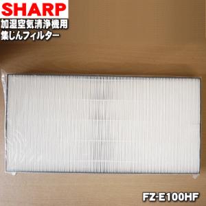 FZ-E100HF シャープ 加湿空気清浄機 用の 集じんフィルター HEPAフィルター ★ SHA...