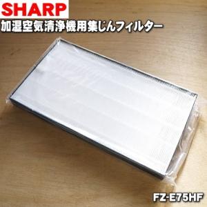 FZ-E75HF シャープ 空気清浄機 用の 集じんフィルター ★ SHARP