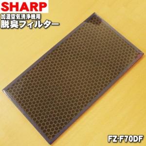 FZ-F70DF シャープ 空気清浄機 用の 脱臭フィルター ★ SHARP