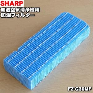 FZ-G30MF シャープ 加湿空気清浄機 用の 加湿フィルター ★ SHARP