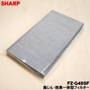 FZ-G40SF シャープ 加湿空気清浄機 用の 集じん・脱臭一体型フィルター ★ SHARP