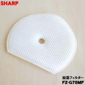 【在庫あり！】 FZ-G70MF シャープ 加湿空気清浄機 用の 加湿フィルター ★ SHARP ※...