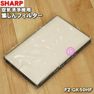 FZ-GK50HF シャープ 空気清浄機 用の 集じんフィルター HEPAフィルター ★ SHARP