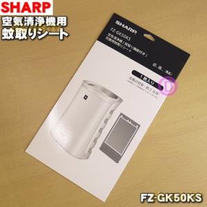 FZ-GK50KS シャープ 空気清浄機 用の 蚊取りシート ★ SHARP