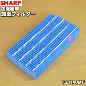 FZ-H40MF シャープ 加湿空気清浄機 用の 加湿フィルター ★ SHARP