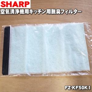 【在庫あり！】 FZ-KF50K1 シャープ 加湿空気清浄機 用の キッチン用脱臭フィルター ★ S...