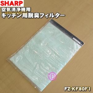 【在庫あり！】 FZ-KF80F1 シャープ 空気清浄機 用の キッチン用脱臭フィルター ★ SHA...