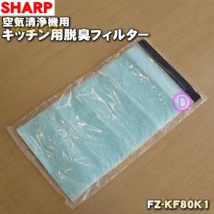 【在庫あり！】 FZ-KF80K1 シャープ 加湿空気清浄機 用の キッチン用脱臭フィルター ★ S...