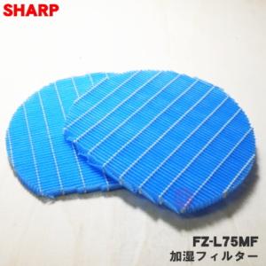 【在庫あり！】 FZ-L75MF シャープ 加湿空気清浄機用 用の ★ 加湿フィルター SHARP