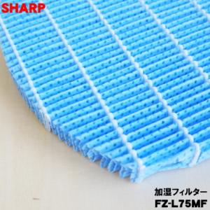 【在庫あり!】 FZ-L75MF シャープ 加...の詳細画像1