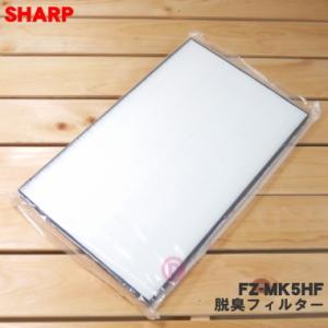FZ-MK5HF シャープ プラズマクラスターイオン発生機 用の 集じんフィルター★ SHARP