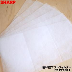 【在庫あり！】 FZ-PF10K1 シャープ 加湿空気清浄機 用の 使い捨てプレフィルター 6枚入 ...
