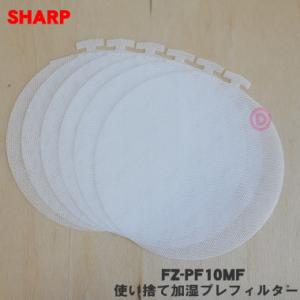 【在庫あり！】 FZ-PF10MF シャープ 加湿空気清浄機 用の 使い捨て加湿プレフィルター 6枚...