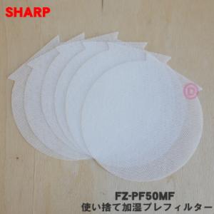 【在庫あり！】 FZ-PF50MF シャープ 加湿空気清浄機 用の 使い捨て加湿プレフィルター 6枚...