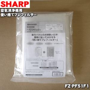 FZ-PF51F1 シャープ 加湿空気清浄機 用の 使い捨てプレフィルター