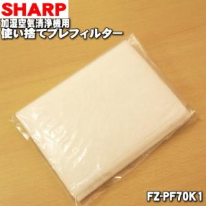 【在庫あり！】 FZ-PF70K1 シャープ 加湿空気清浄機 用の 使い捨てプレフィルター 6枚入 ...