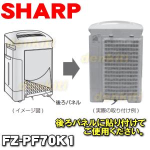 【在庫あり!】 FZ-PF70K1 シャープ ...の詳細画像1