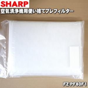 【在庫あり！】 FZ-PF80F1 シャープ 空気清浄機 用の 使い捨てプレフィルター 6枚入 ★ SHARP