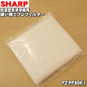 FZ-PF80K1 シャープ 加湿空気清浄機 用の 使い捨てプレフィルター 6枚入 ★ SHARP