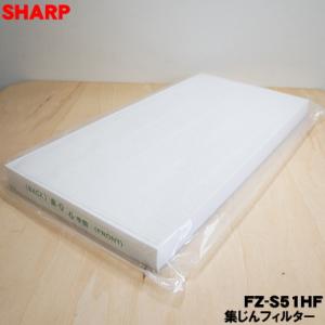 FZ-S51HF 2803370124 シャープ 空気清浄機 用 集じんフィルター ★ SHARP ...
