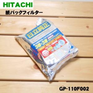 GP-110F002 日立 掃除機 用の 紙パックフィルター ★ HITACHI