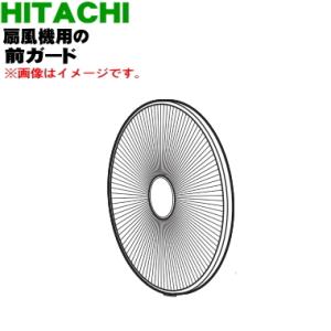 HEDL300BE8H001 日立 扇風機 用の 前ガード ★ HITACHI