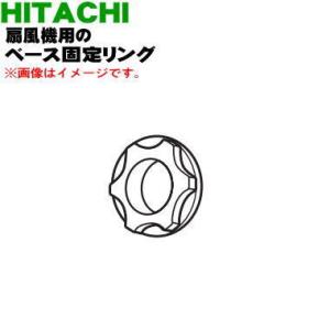 HEF-50R008 日立 扇風機 用の ベース固定リング ★ HITACHI