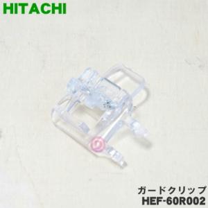 HEF-60R002 日立 扇風機 用の ガードクリップ ★ HITACHI