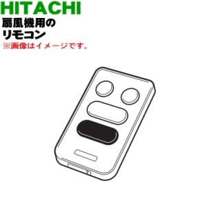 日立（HITACHI） HEF-DCC10007 扇風機 用の リモコン ☆ : でん吉Yahoo