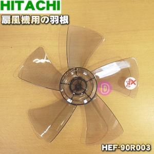 HEF-90R003 日立 扇風機 用の 羽根 ★ HITACHI｜でん吉Yahoo!店